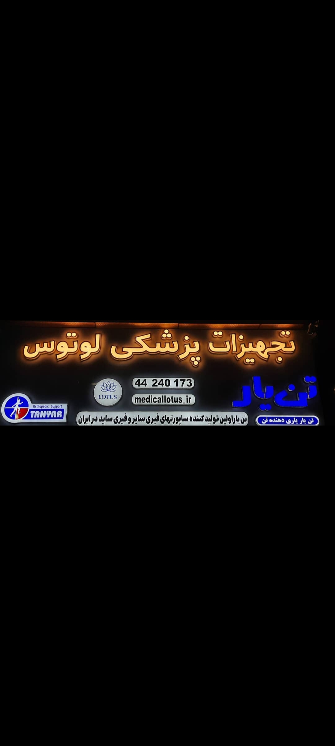 تجهیزات پزشکی لوتوس