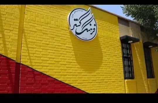 موسسه فرهنگ گستر
