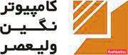 شرکت کامپیوتر نگین ولیعصر