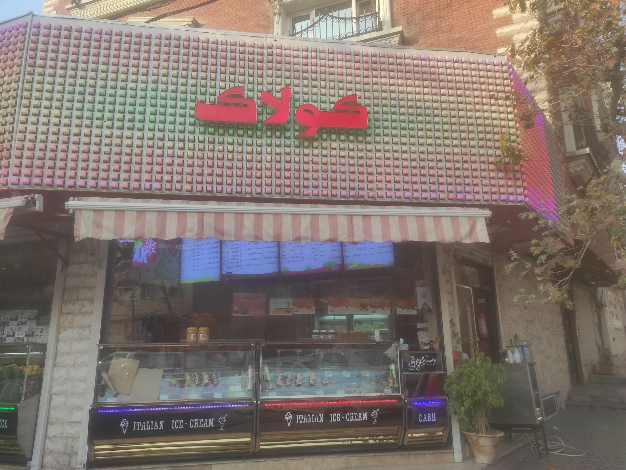 بستنی و آبمیوه کولاک