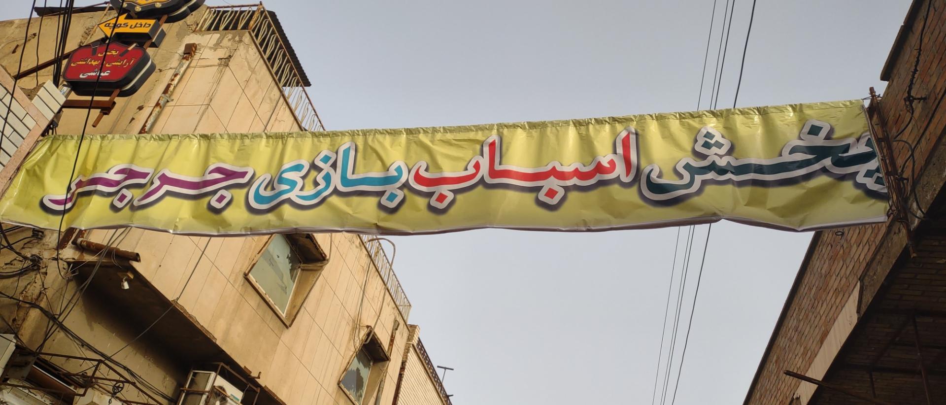 اسباب بازی ماهان