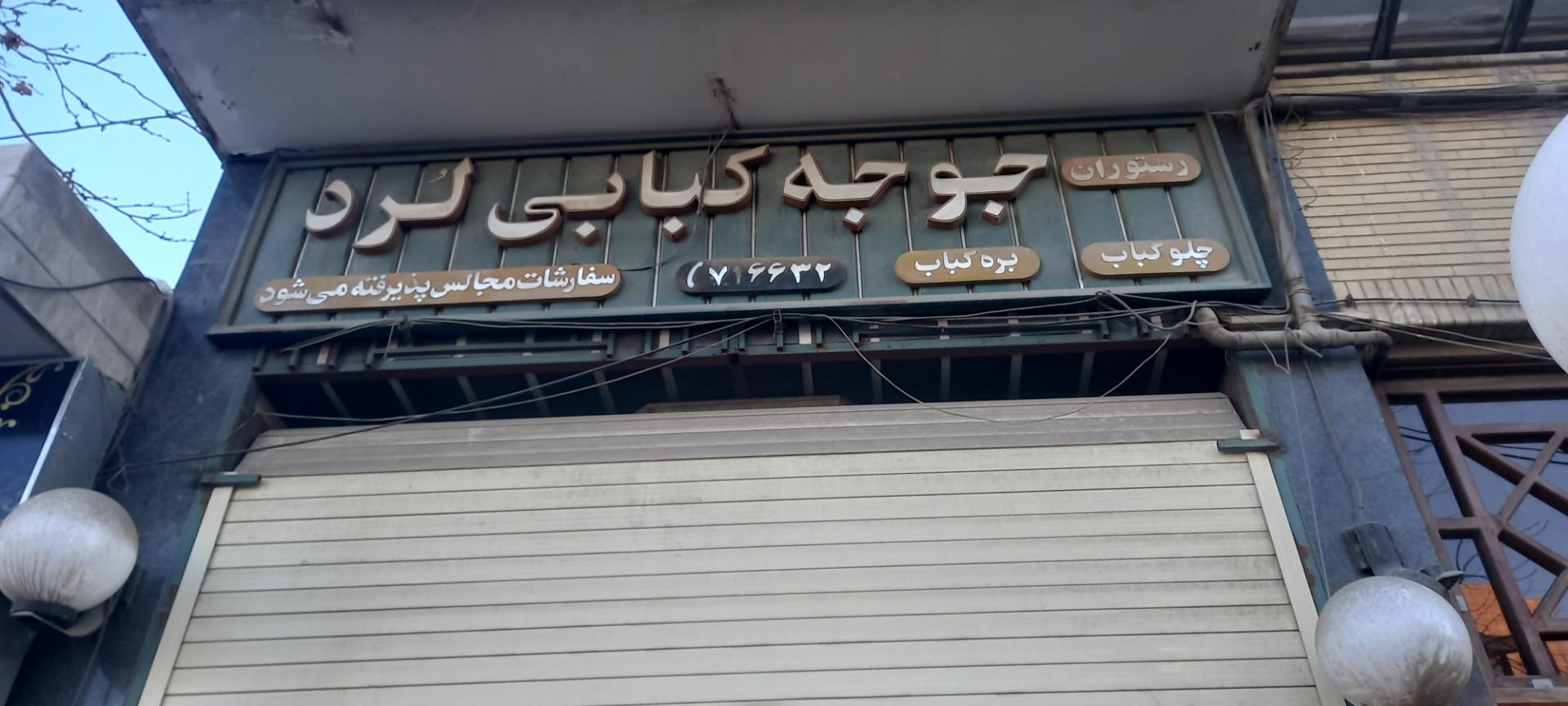 جوجه کباب ترنج
