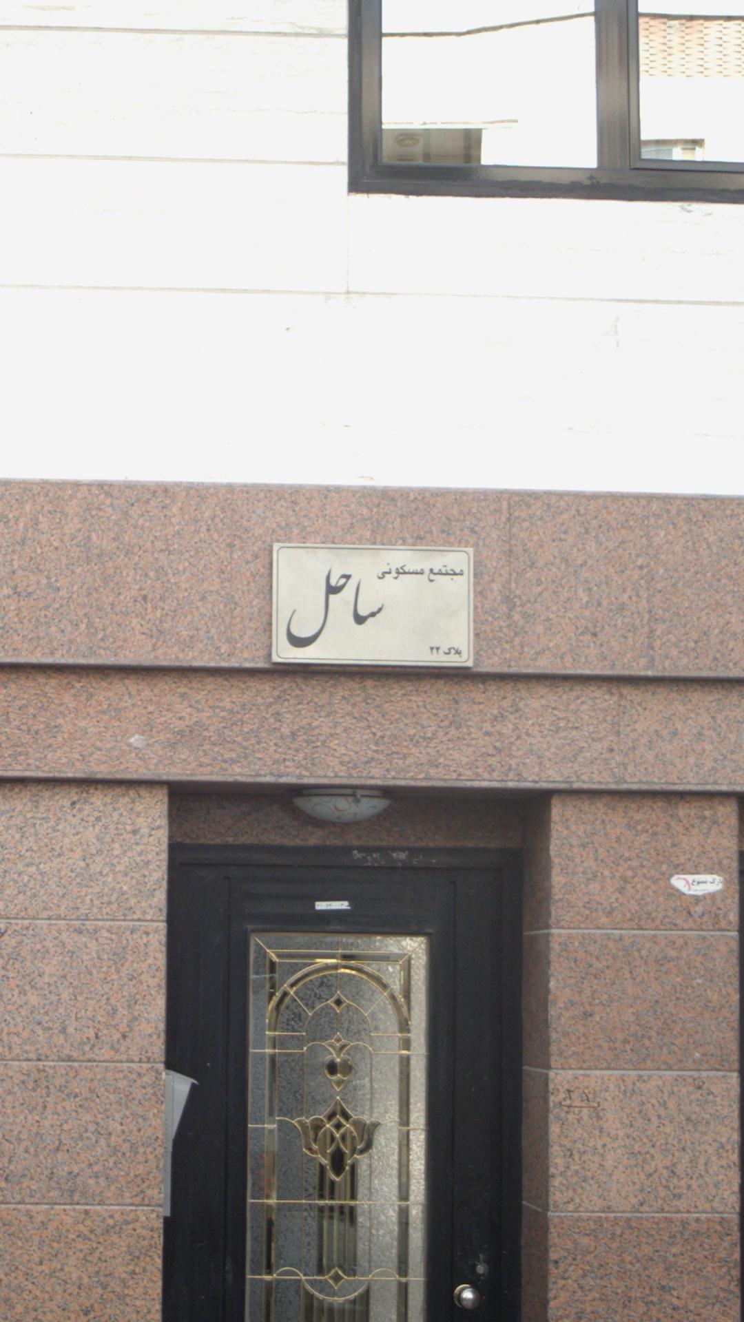 مجتمع مسکونی ساحل