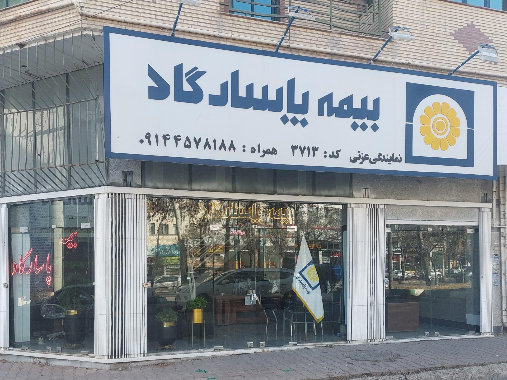بیمه پاسارگاد شعبه اردبیل