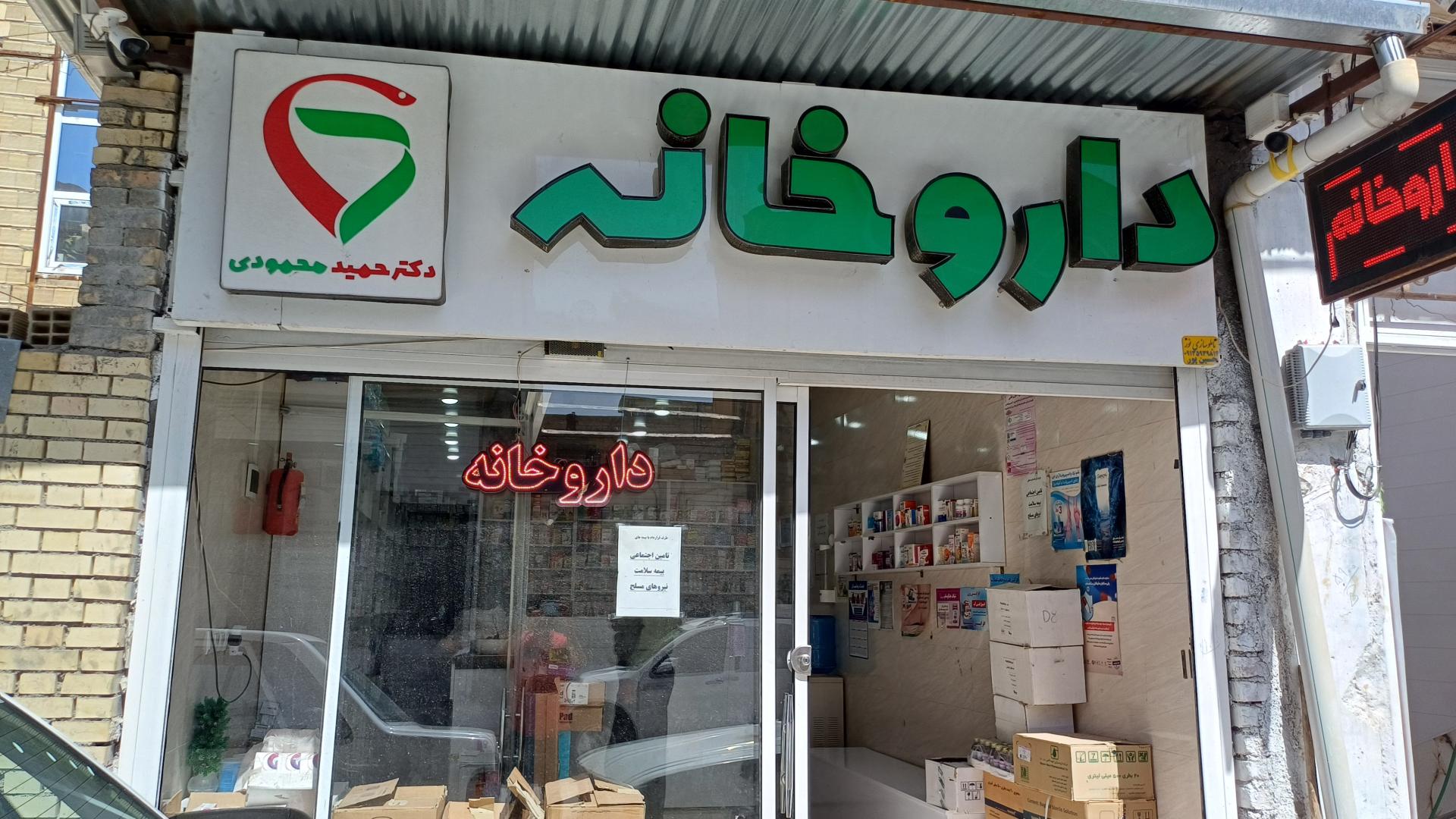 داروخانه قوامی