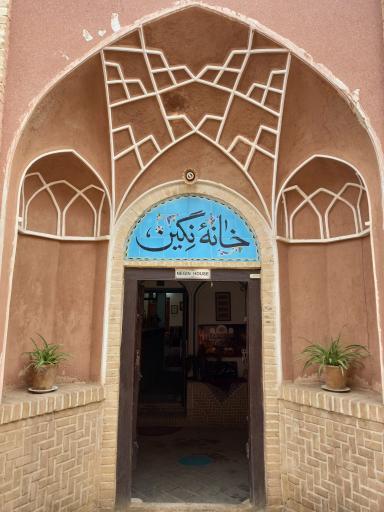 اقامتگاه سنتی نگین کاشان