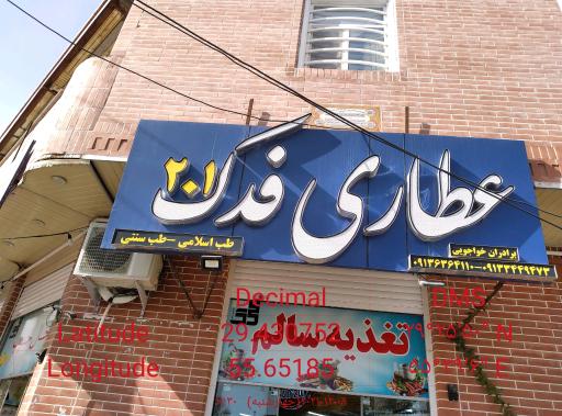 عطاری فدک 201