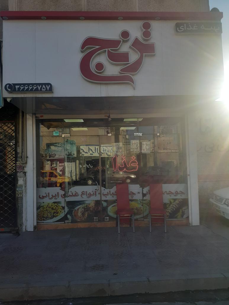 رستوران ترنج