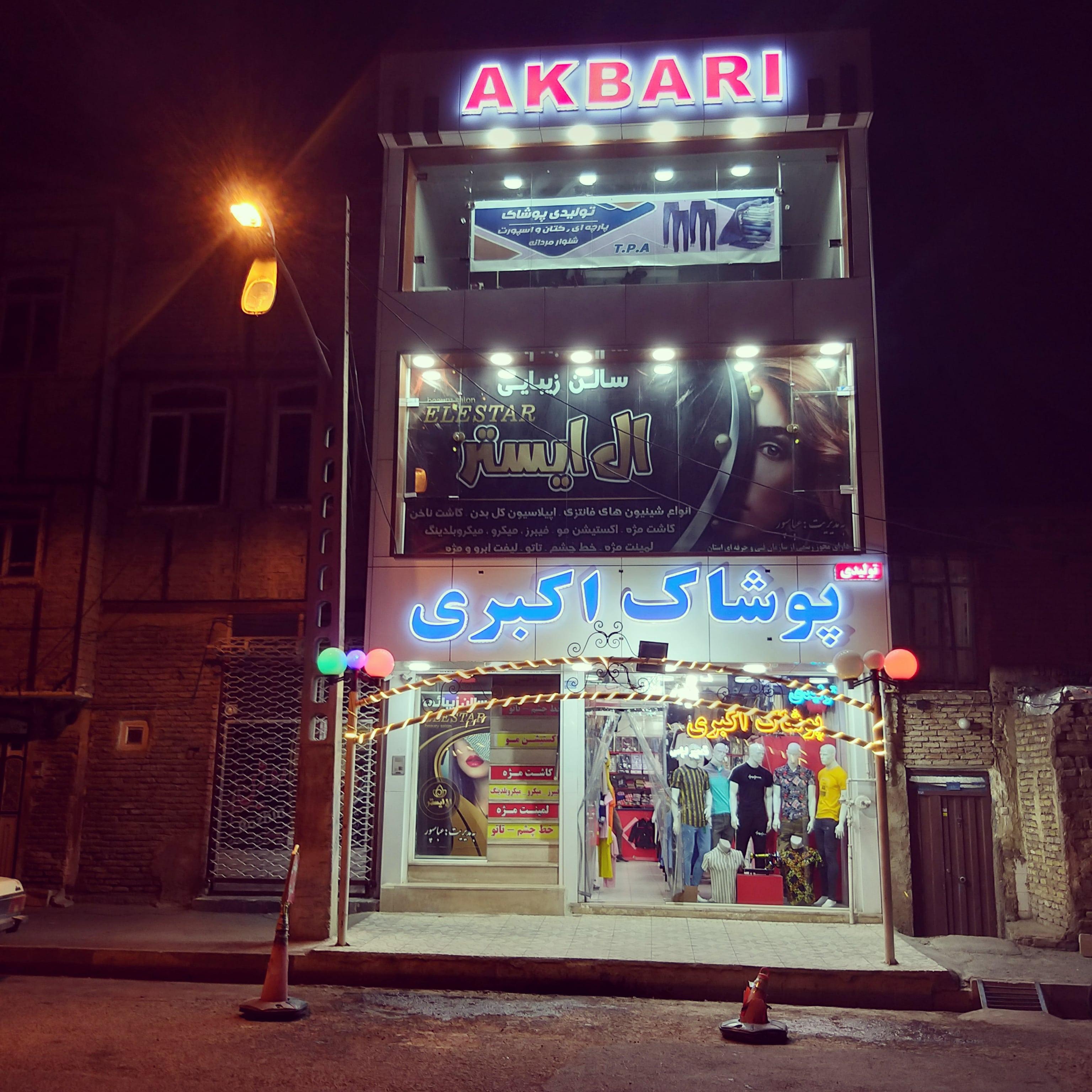 پوشاک اکبری