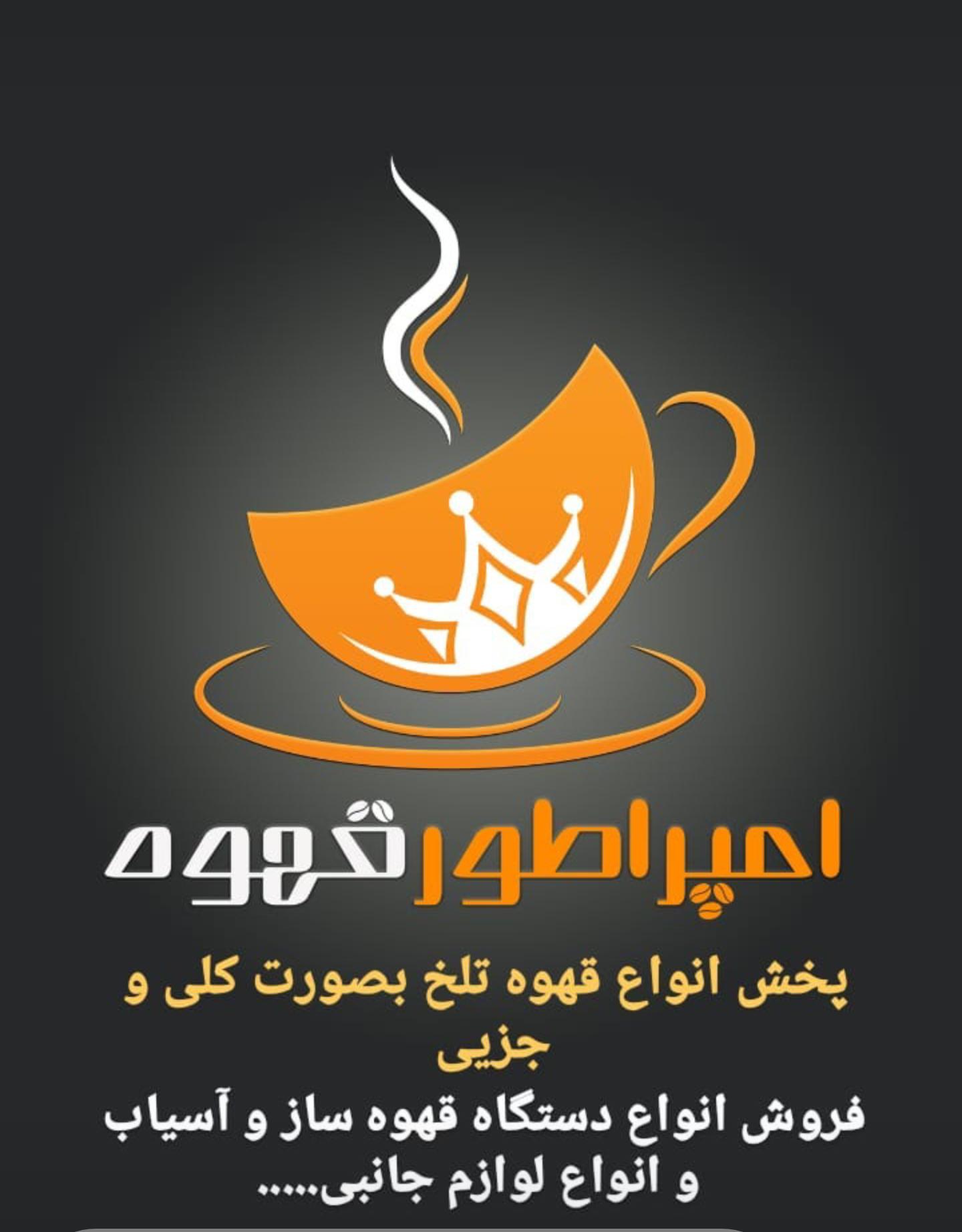 امپراطور قهوه