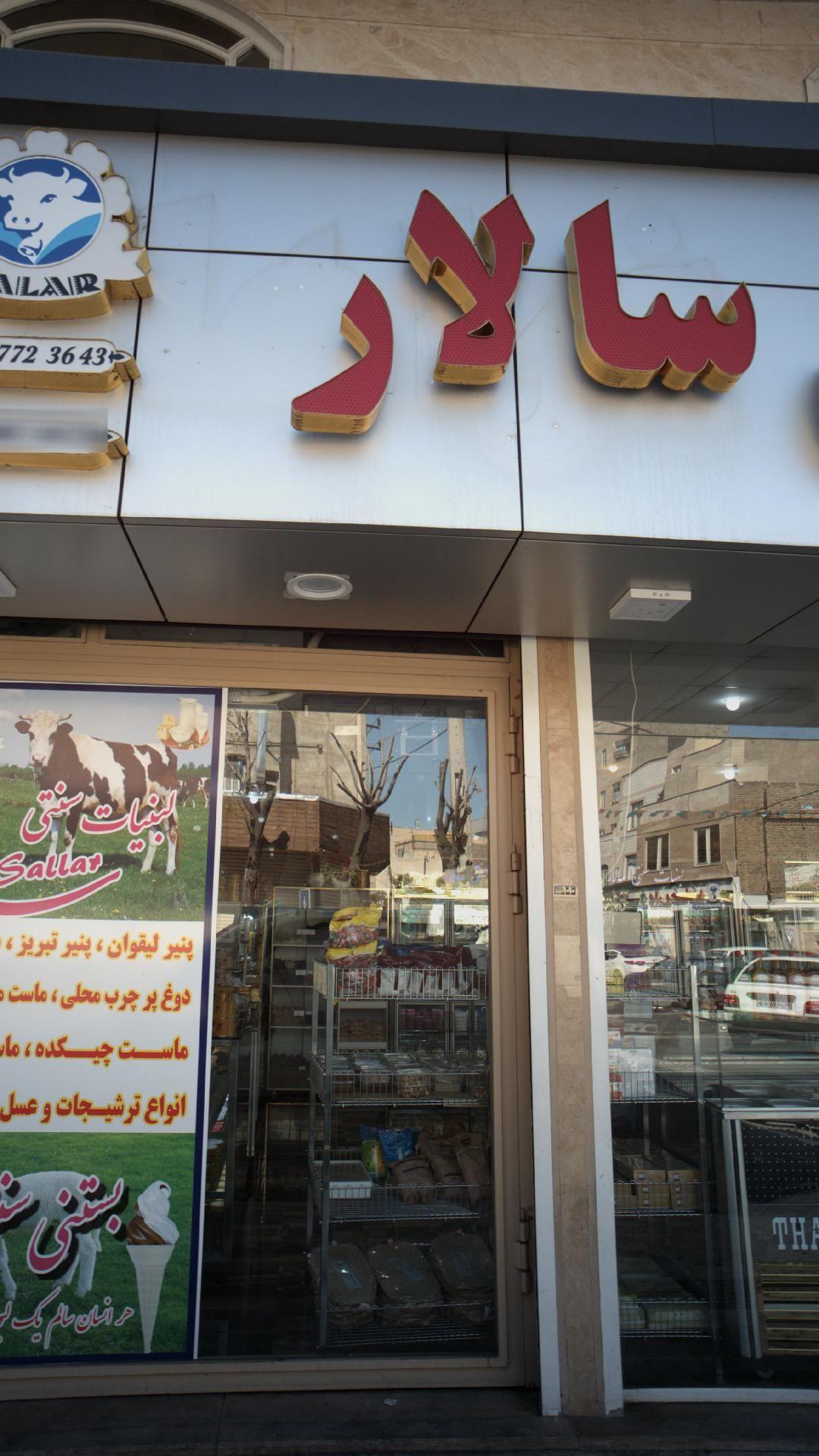 لبنیات سنتی سالار