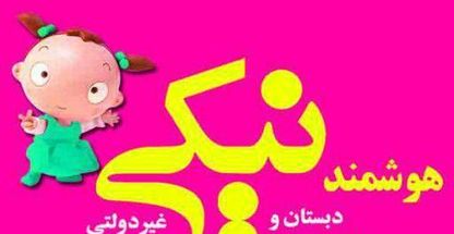 دبستان دخترانه غیردولتی نیکی