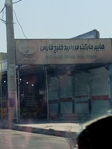 مروارید خلیج فارس