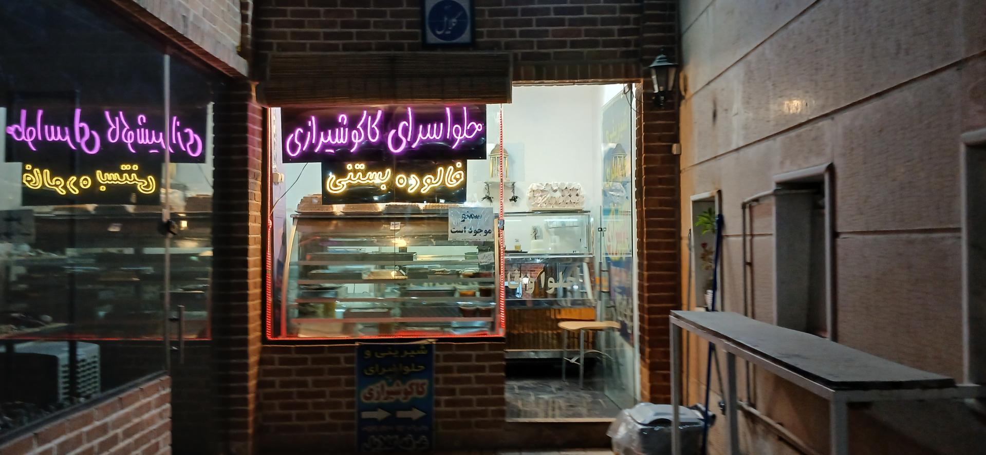 قنادی طلوع فجر