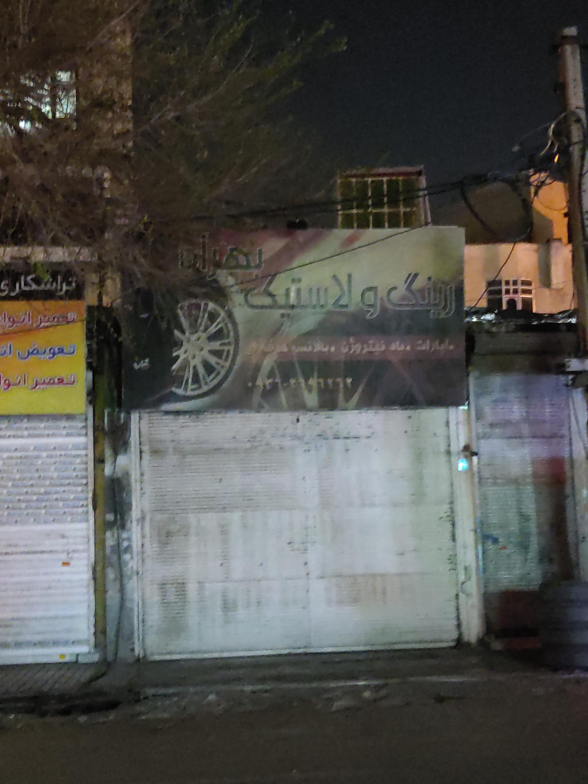رینگ و لاستیک یوسفی
