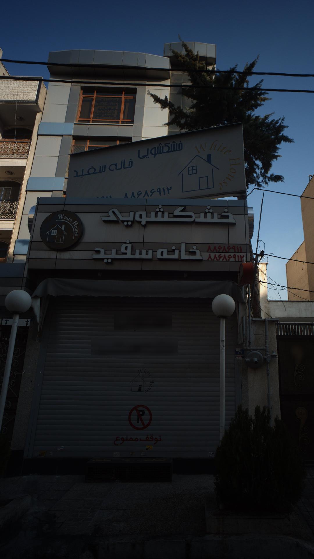 خشکشویی مدرن