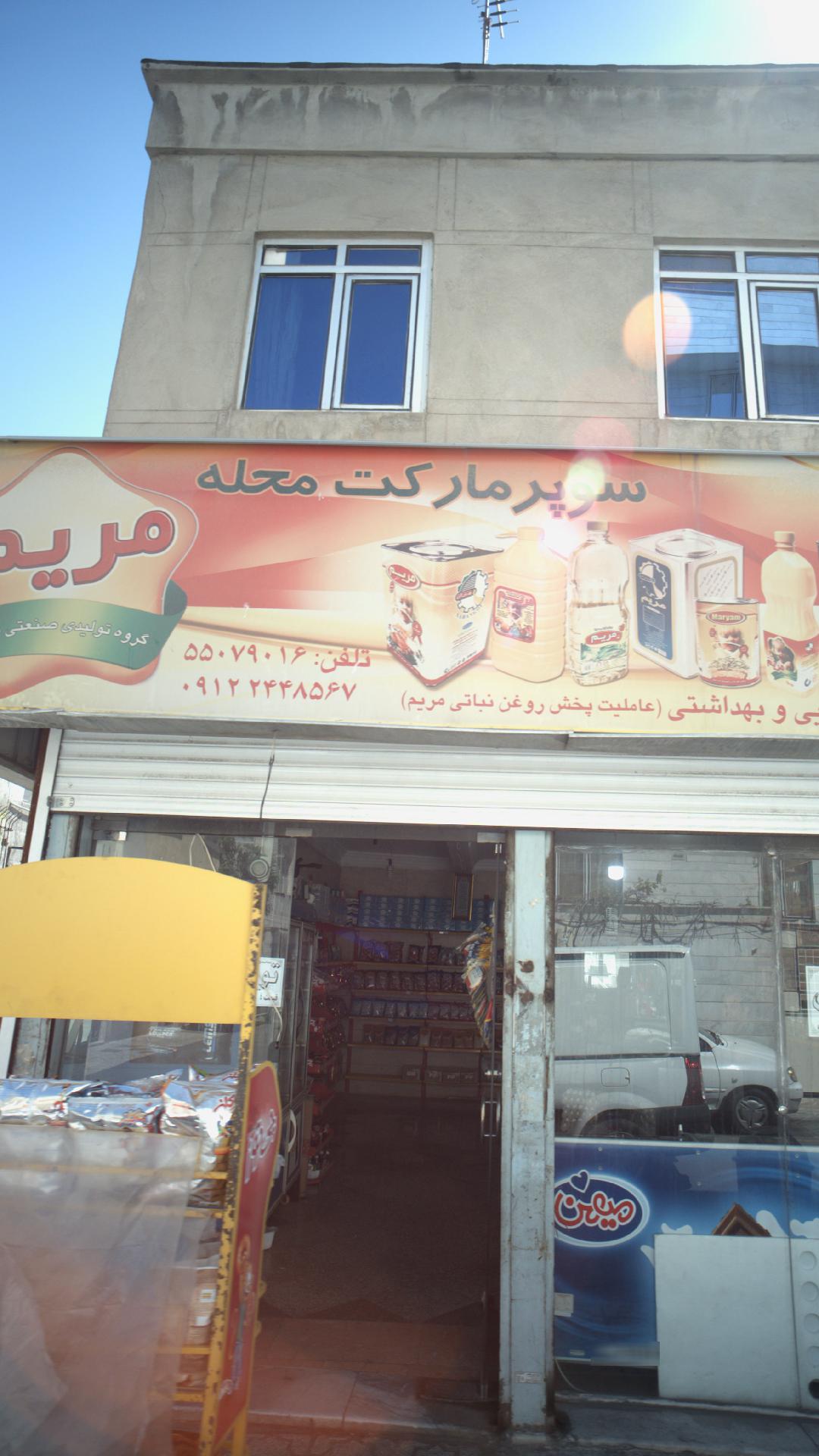 سوپر مارکت عیوضی