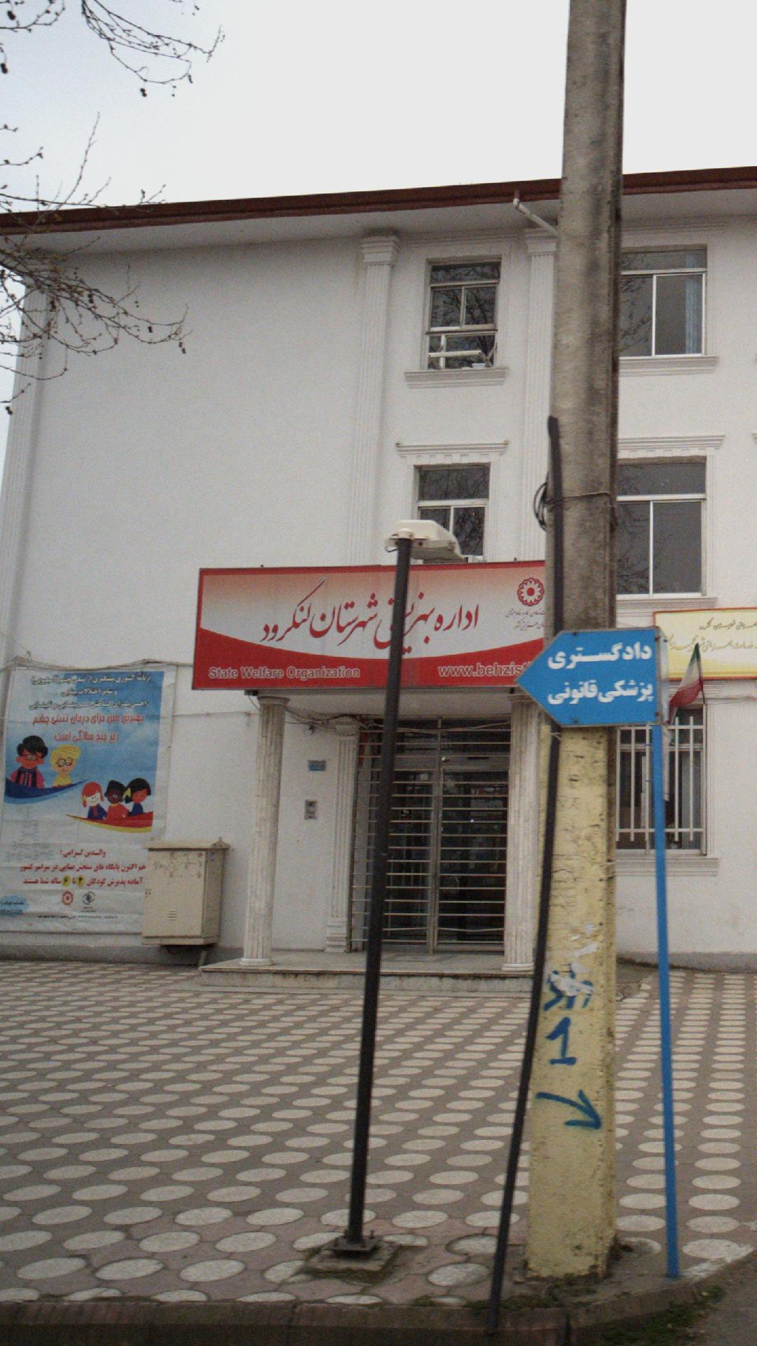 اداره بهزیستی شهرستان لنگرود