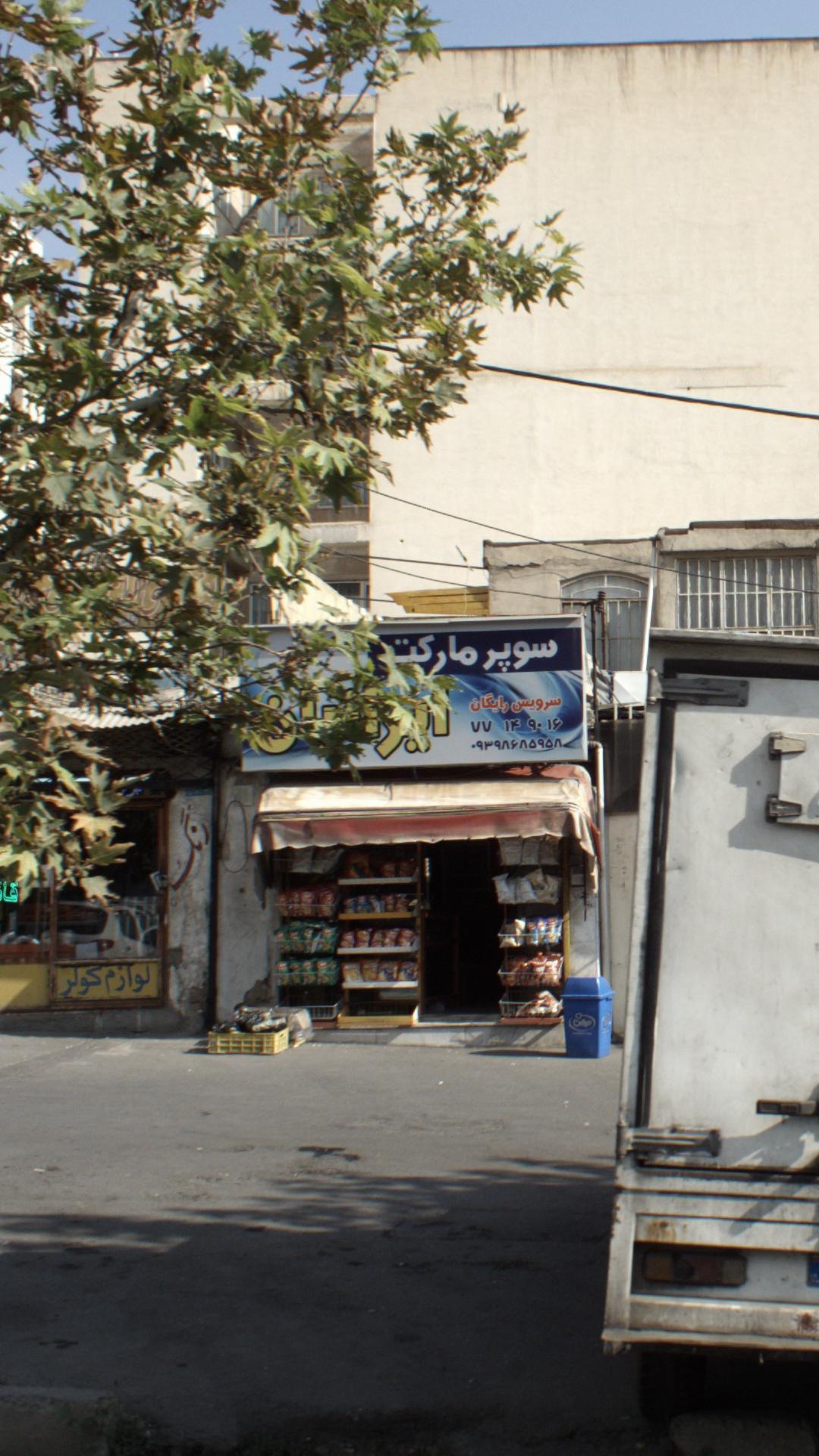 سوپرمارکت ایرانیان