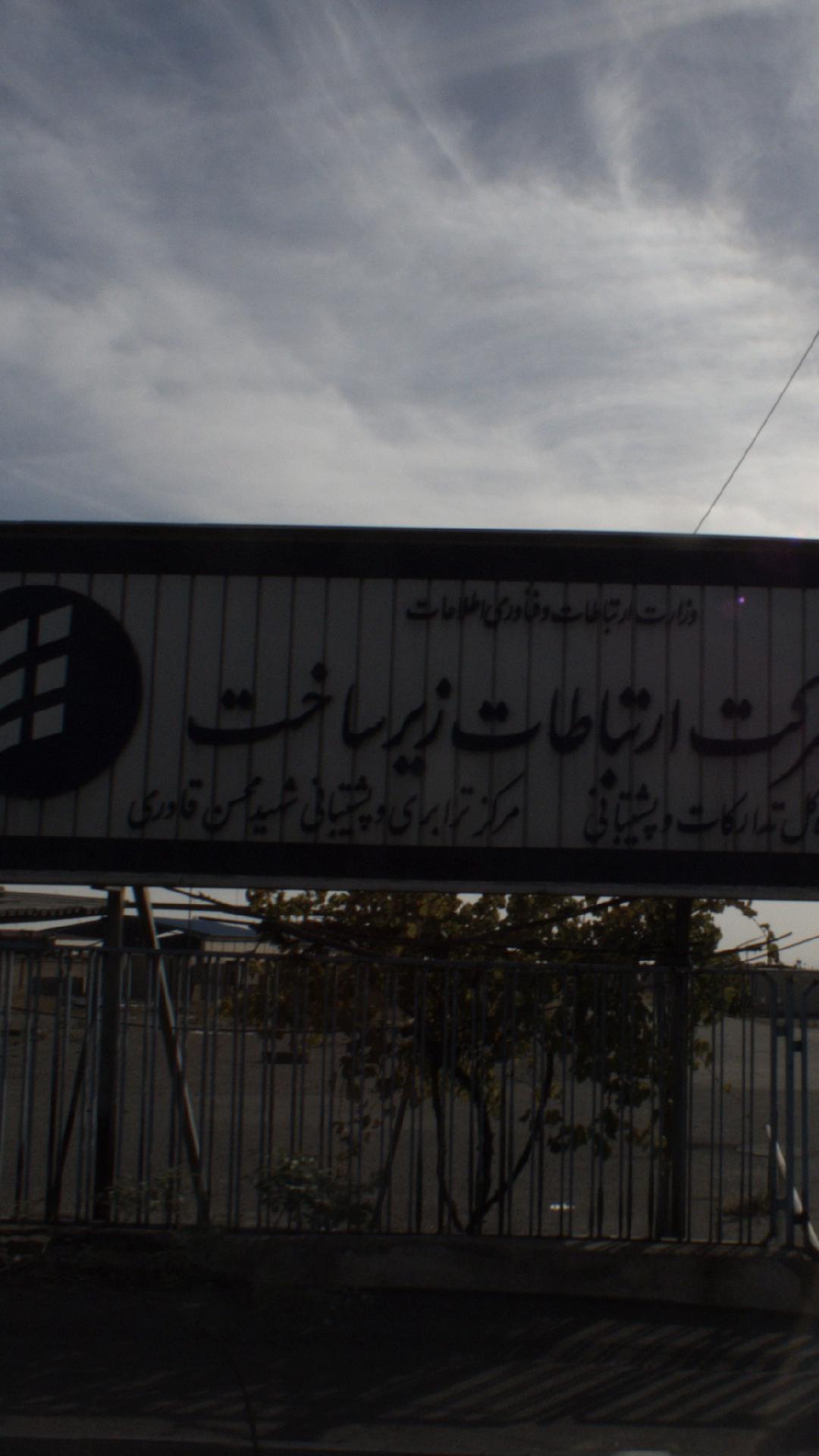 شزکت ارتباطات زیر ساخت