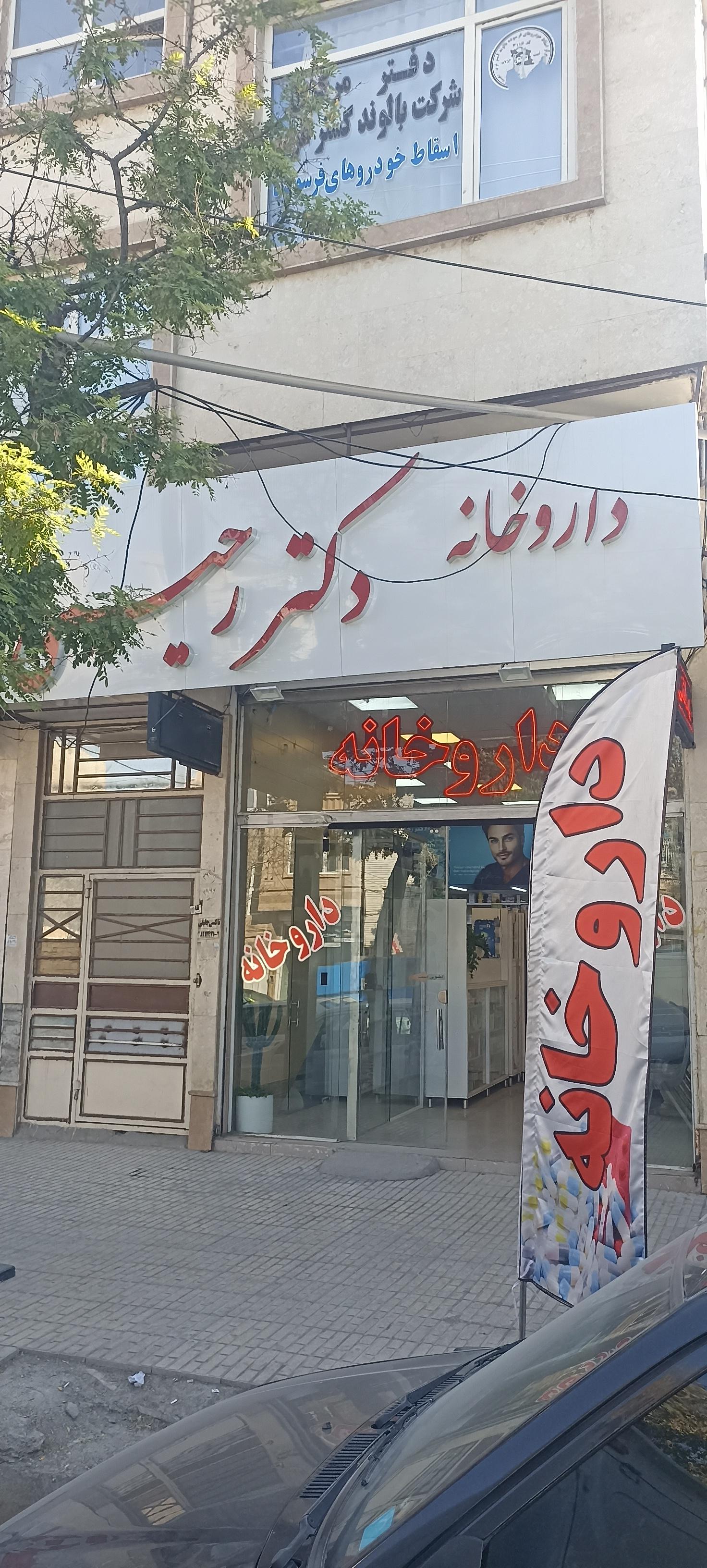 داروخانه شبانه روزی دکتر پرویزی زاده