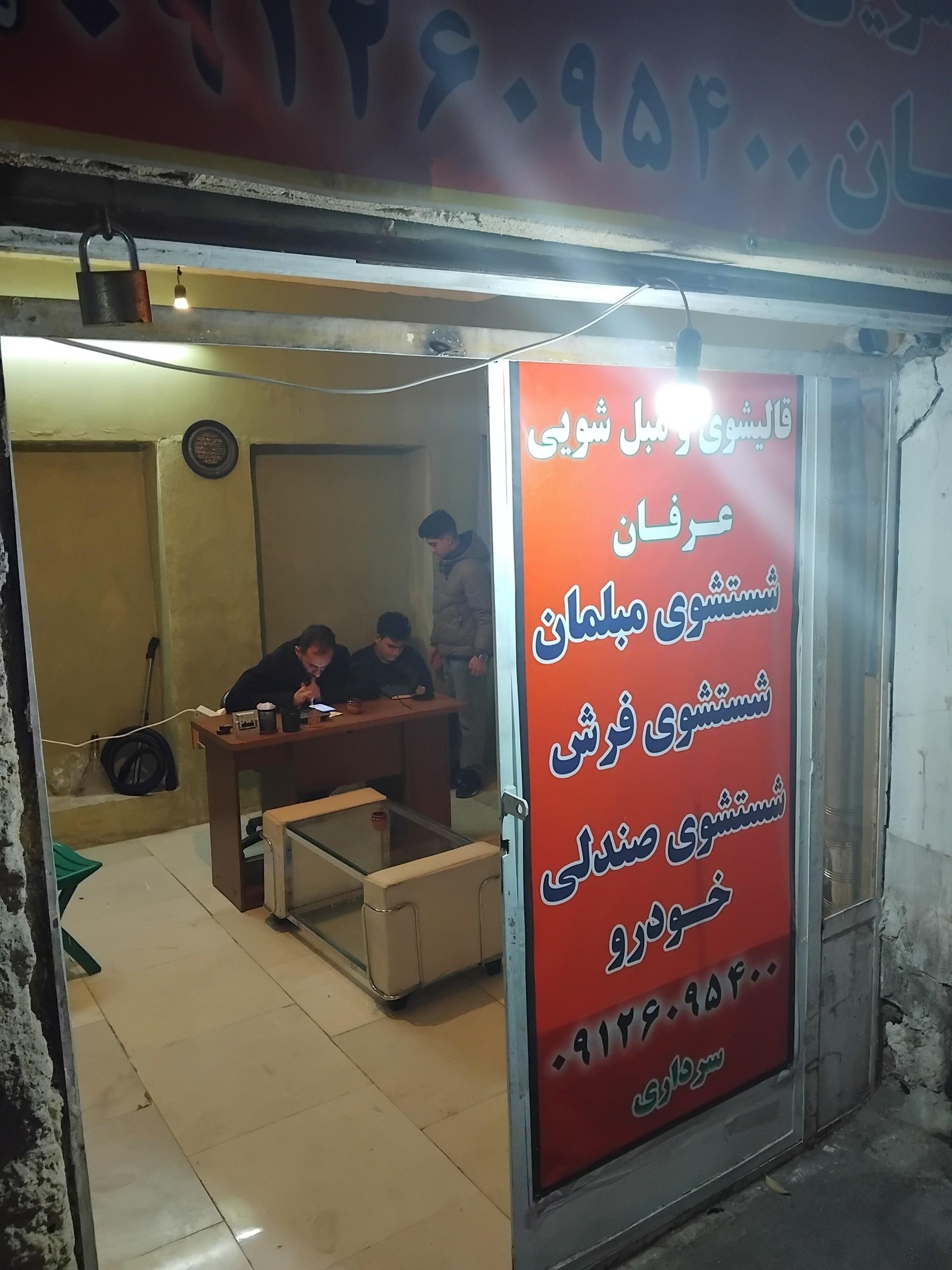 قالیشویی ایمان