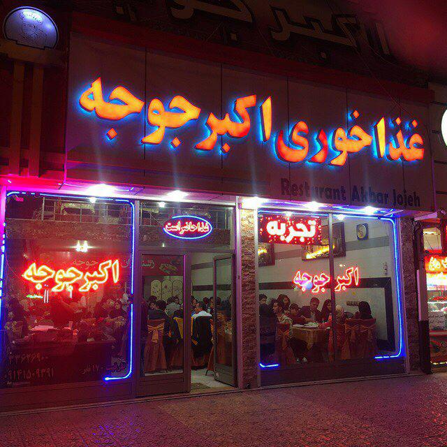 رستوران اکبر جوبه