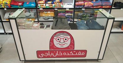 مفتکده خان باجی (چیتگر)