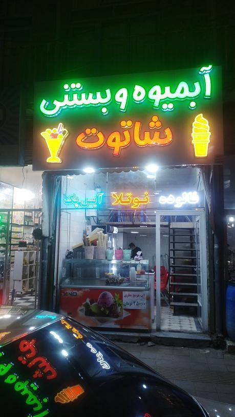 آبمیوه وبستنی شاتوت