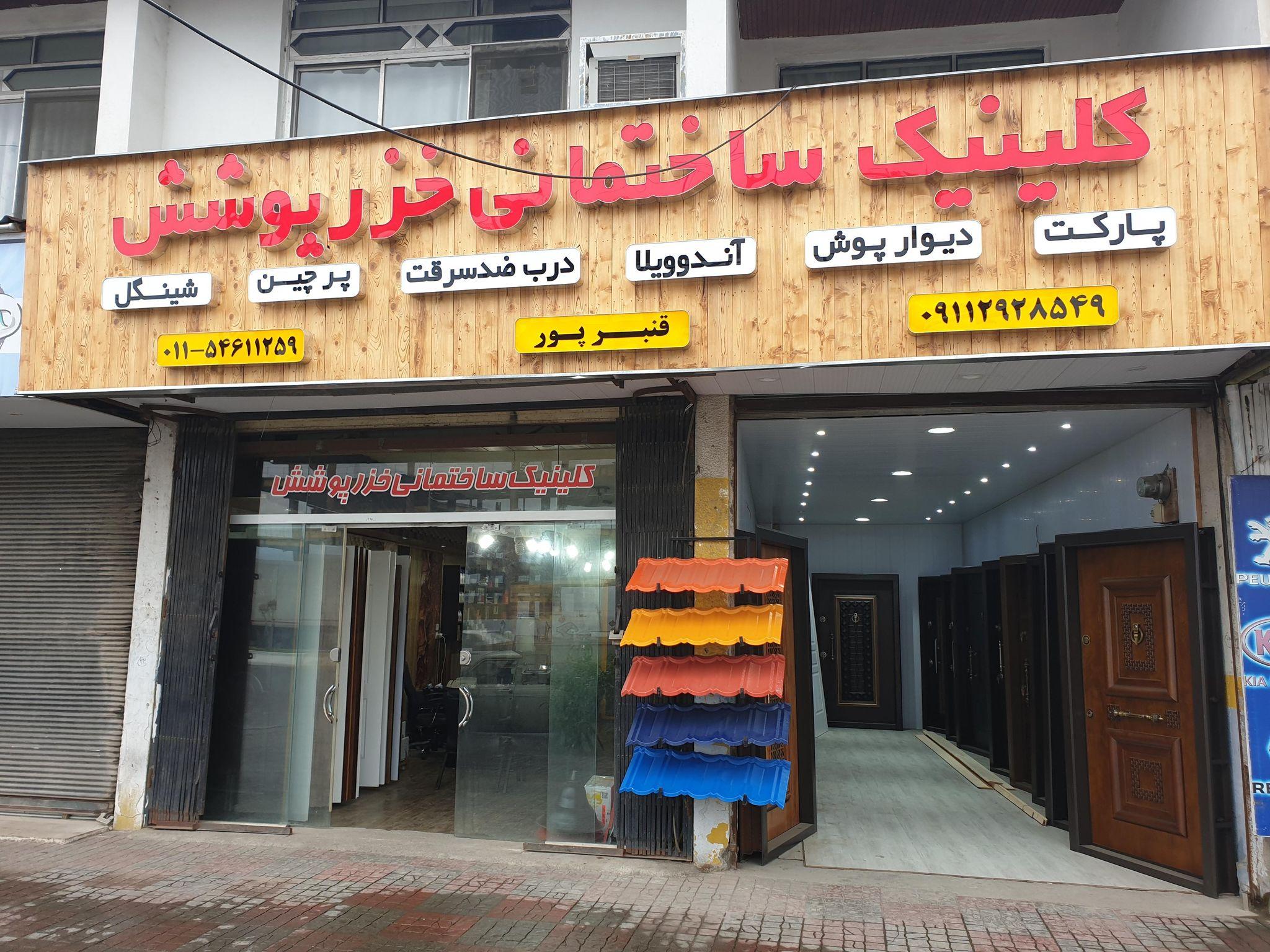 کلینیک ساختمانی خزر پوش