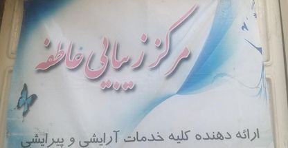 سالن آرایش و زیبایی محجوب