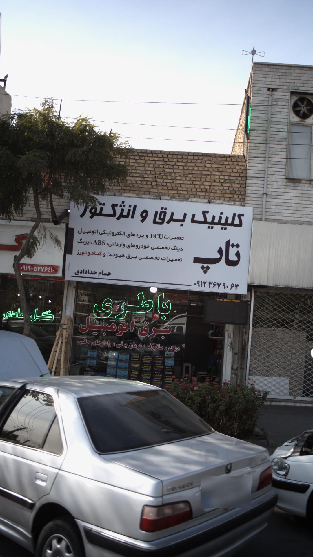 کلینیک برق و انزکتور تاپ