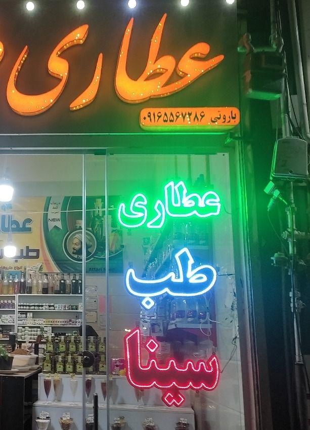 عطاری طب سینا