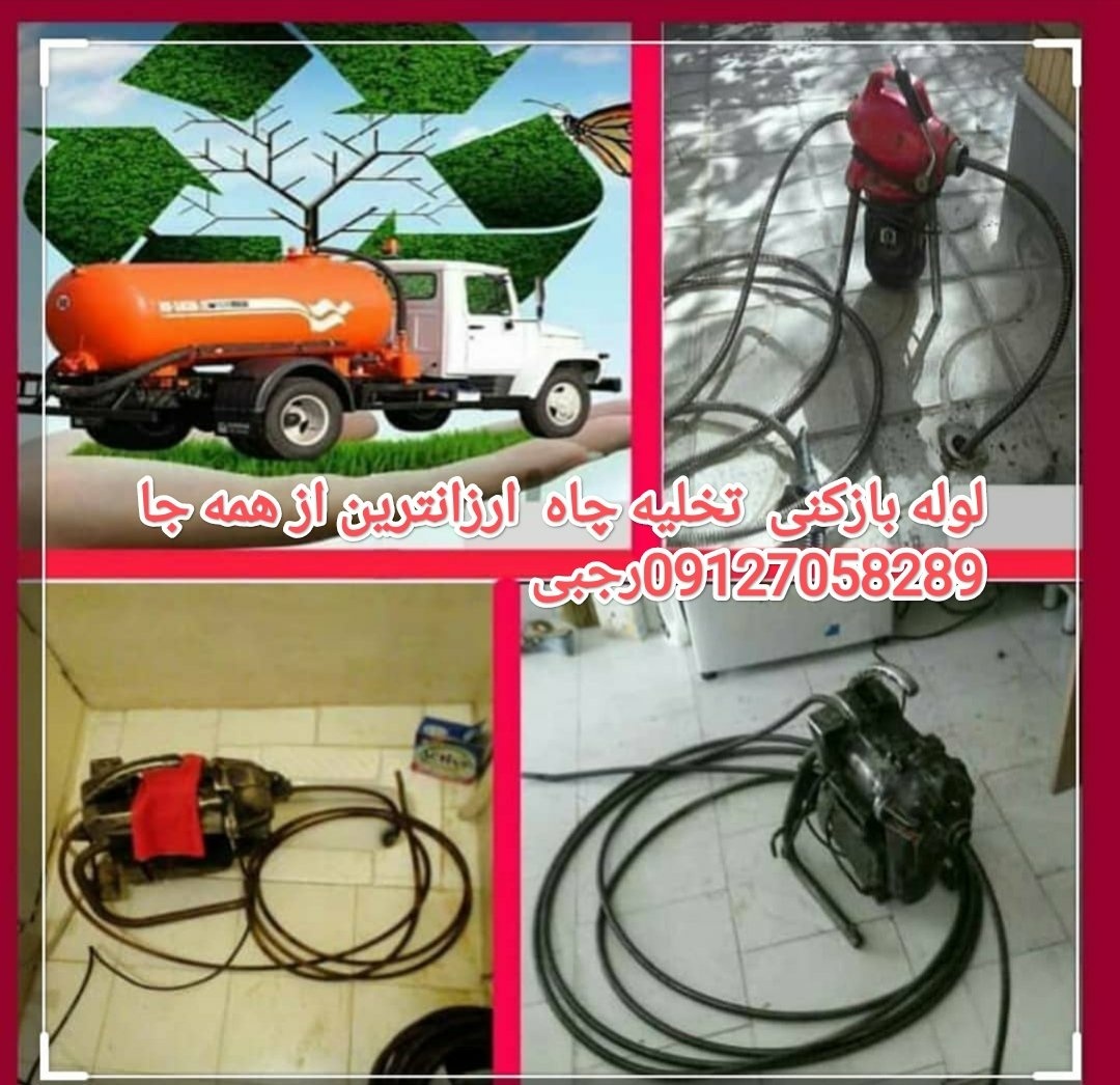 لوله بازکنی اصغر رجبی