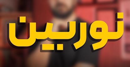 آموزشگاه نوربین
