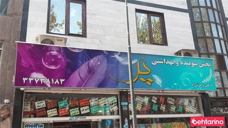 پخش شوینده و بهداشتی پر 