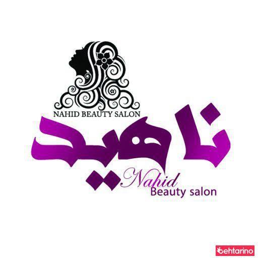 سالن زیبایی ناهید