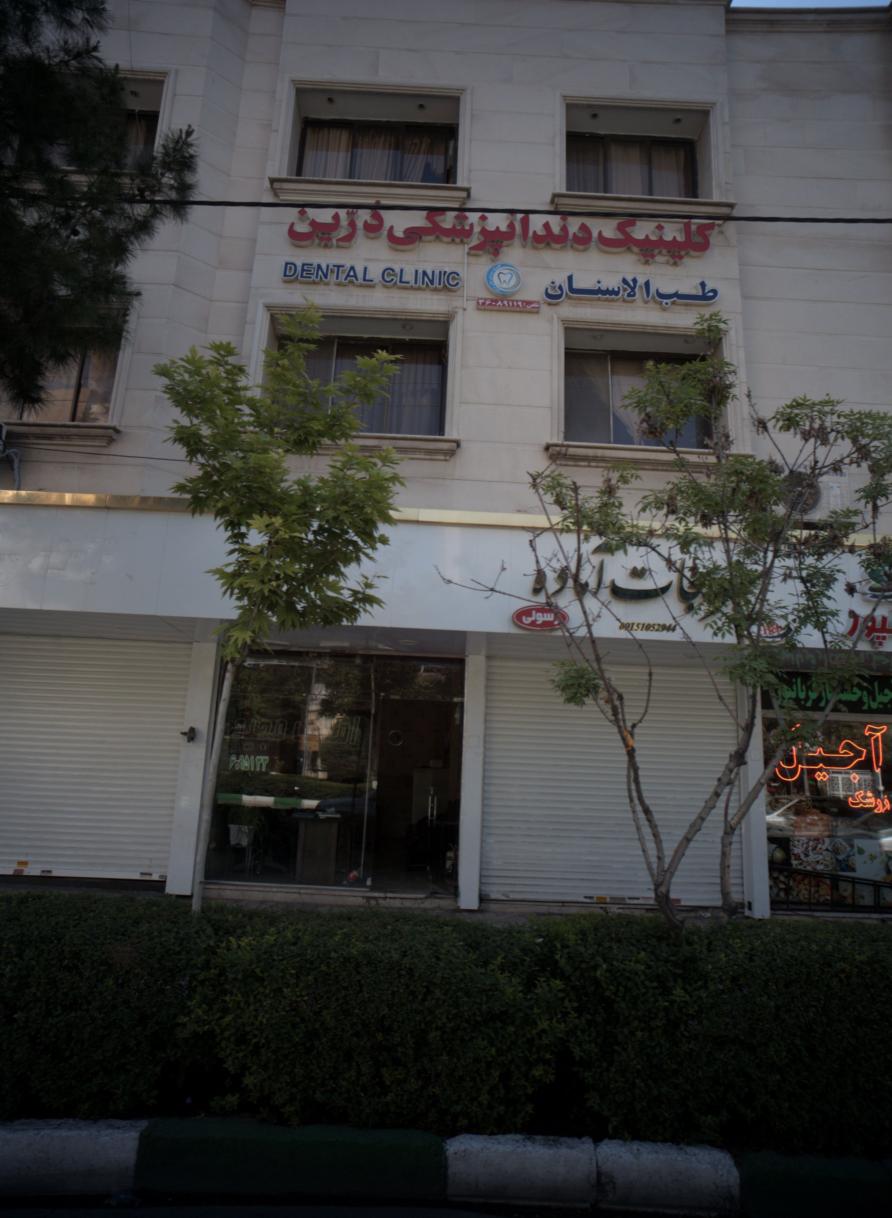 کلینیک دندانپزشکی ذرین