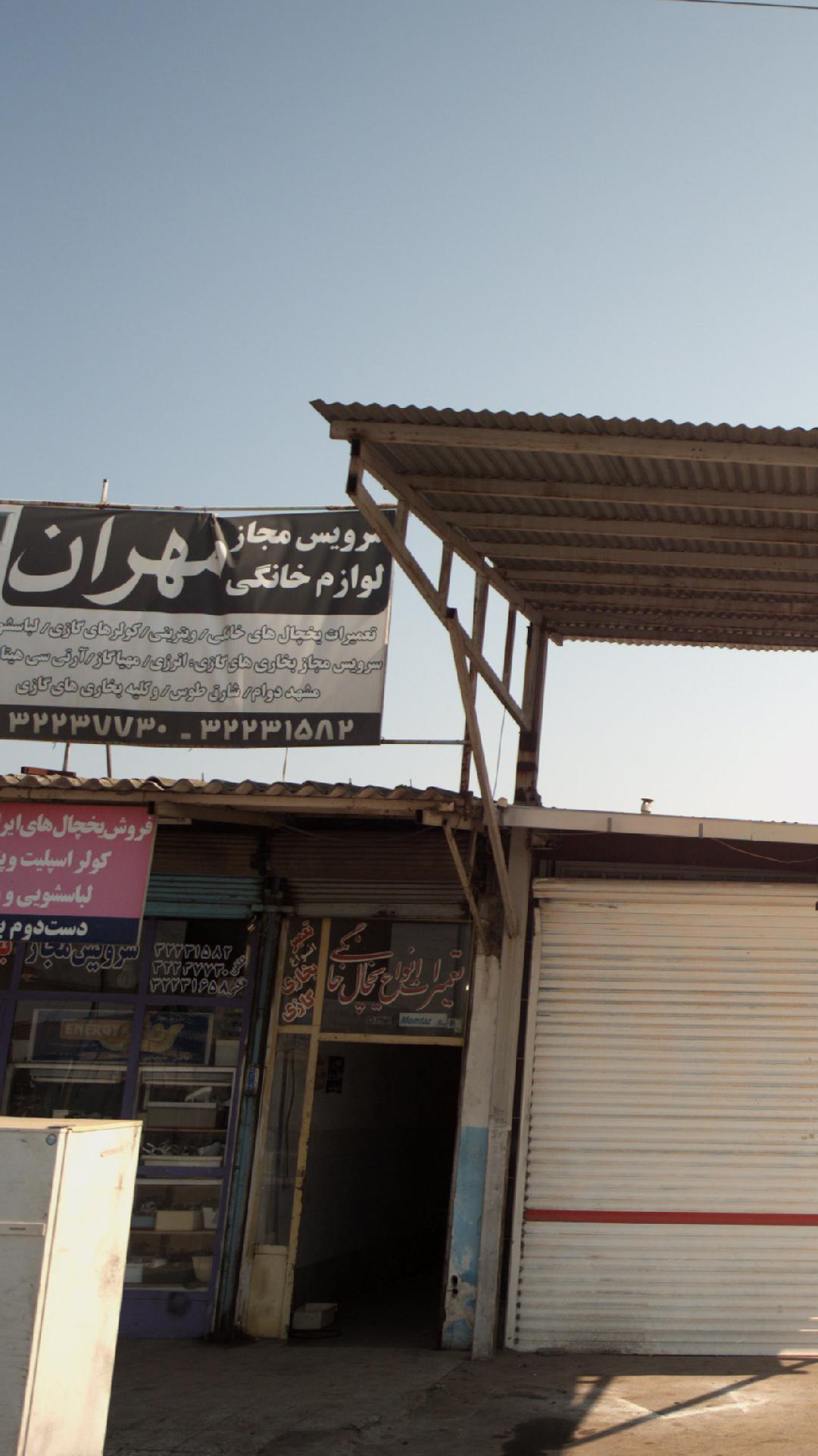 سرویس مجاز لوازم خانگی مهران
