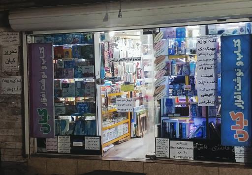 کتاب و نوشت افزارکیان
