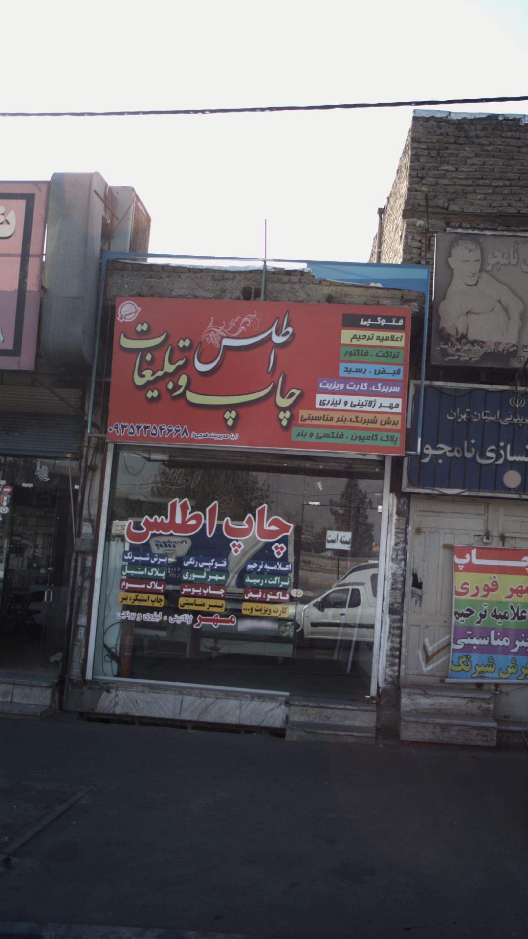 چاپ و تبلیغات اطلس