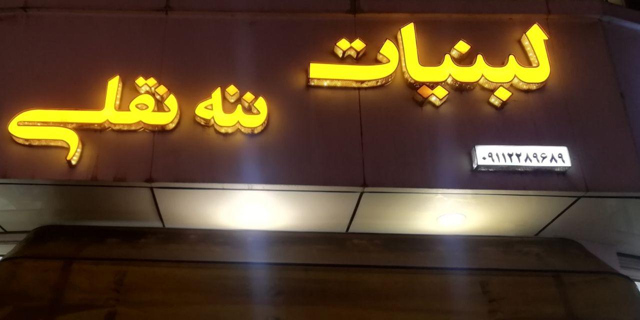 لبنیات ننه نقلی