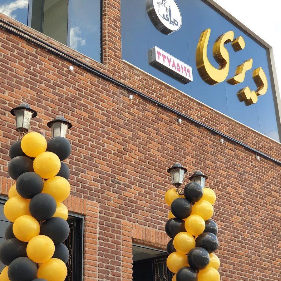 كافه رستوران سنتی ديزی