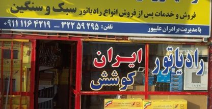 فروشگاه ایران و کوشش