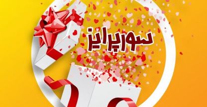 فروشگاه سورپرایز
