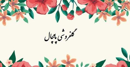 گلفروشی پامچال