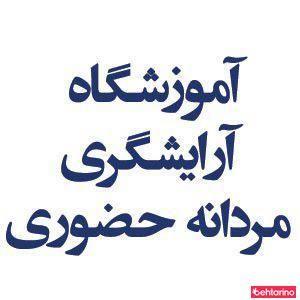 اموزشگاه ارایشگری حضوری