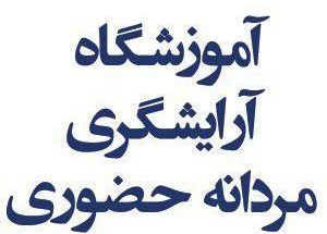 اموزشگاه ارایشگری حضوری