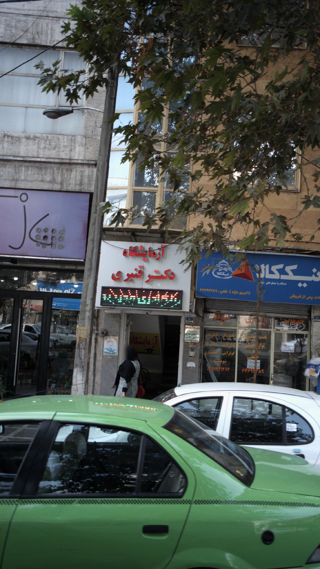 آزمایشگاه دکتر قنبری