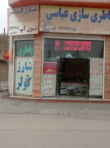 باطری سازی عباسی و شارژ کولر